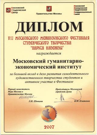 Диплом 7 Московского межвузовского фестиваля студенческого творчества МГЭУ