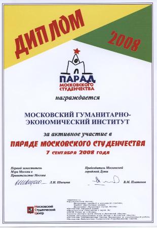Диплом за активное участие в параде московского студенчества 2008 МГЭУ