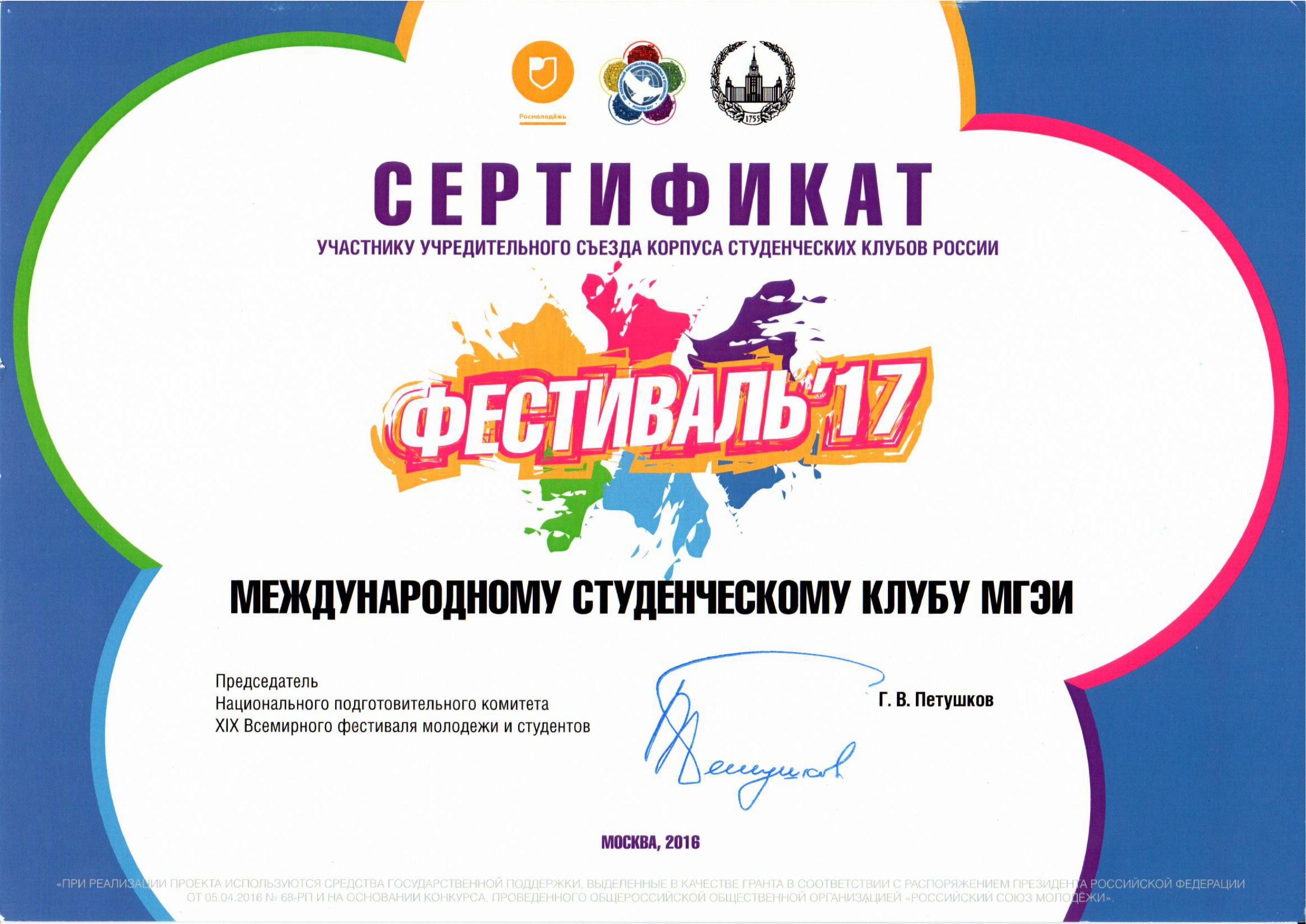 Сертификат участника Фестиваль'17 МГЭУ