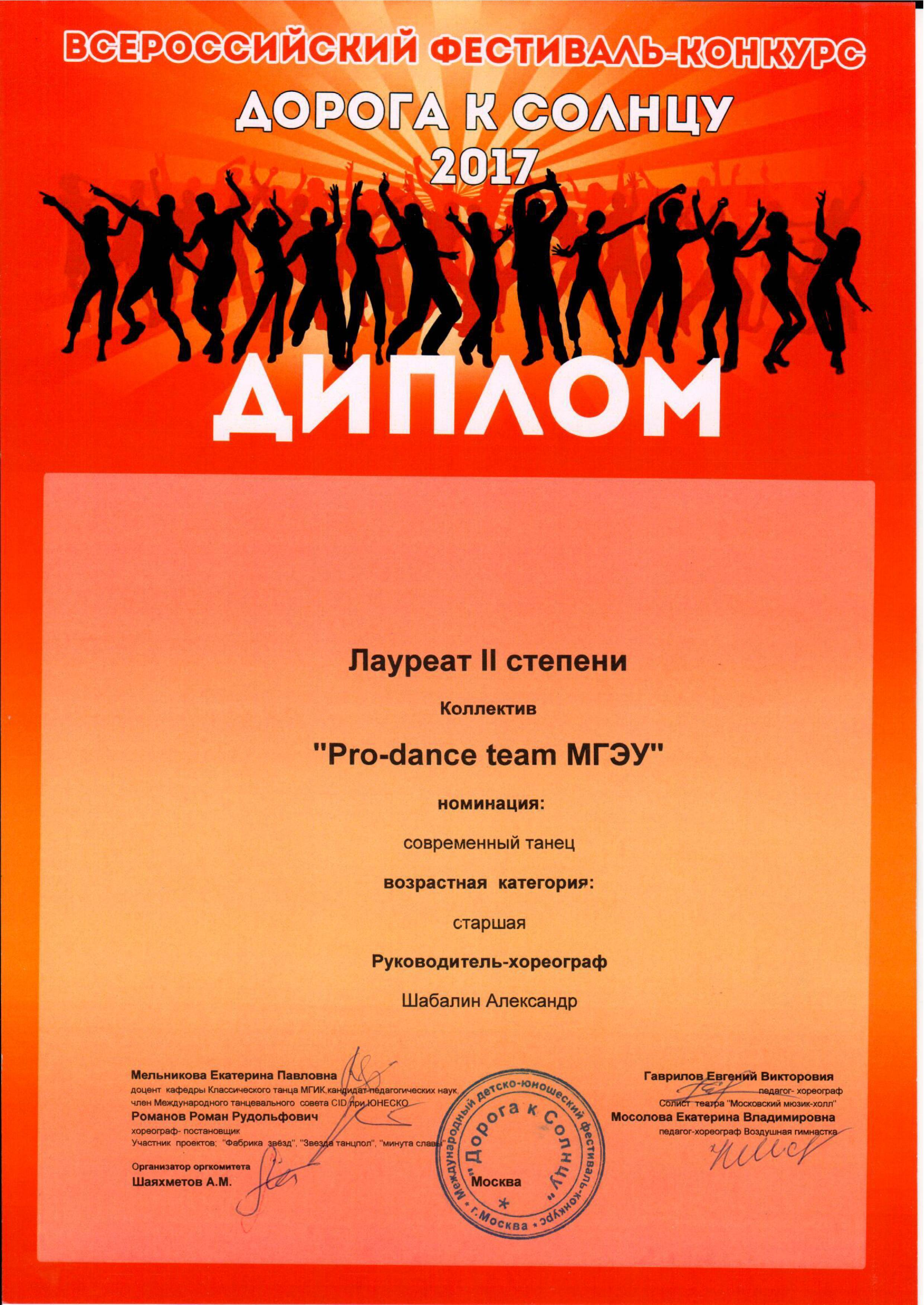 Диплом коллективу Pro-dance team МГЭУ