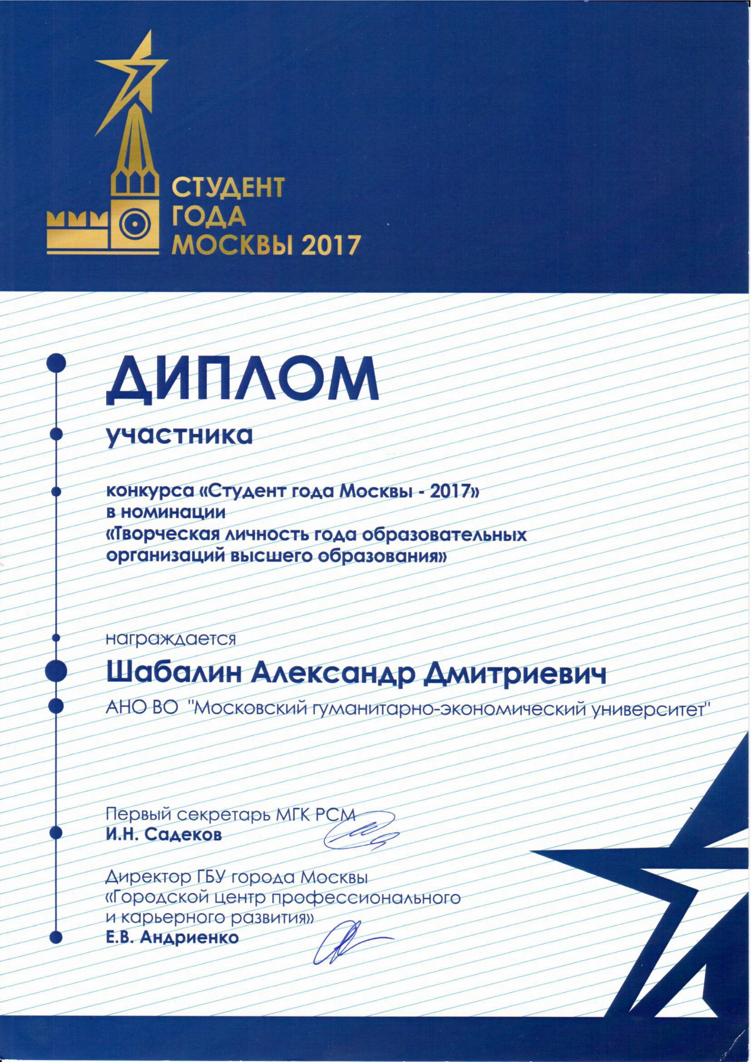 Диплом участника студент года Москвы 2017 МГЭУ