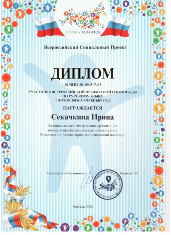 Диплом участника олимпиады по русскому языку МГЭУ
