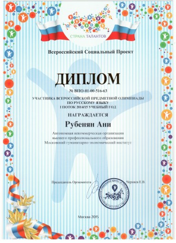 Диплом участнику всероссийской предметной олимпиады по русскому языку 2005 МГЭУ