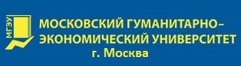 МГЭУ - Московский гуманитарно-экономический университет