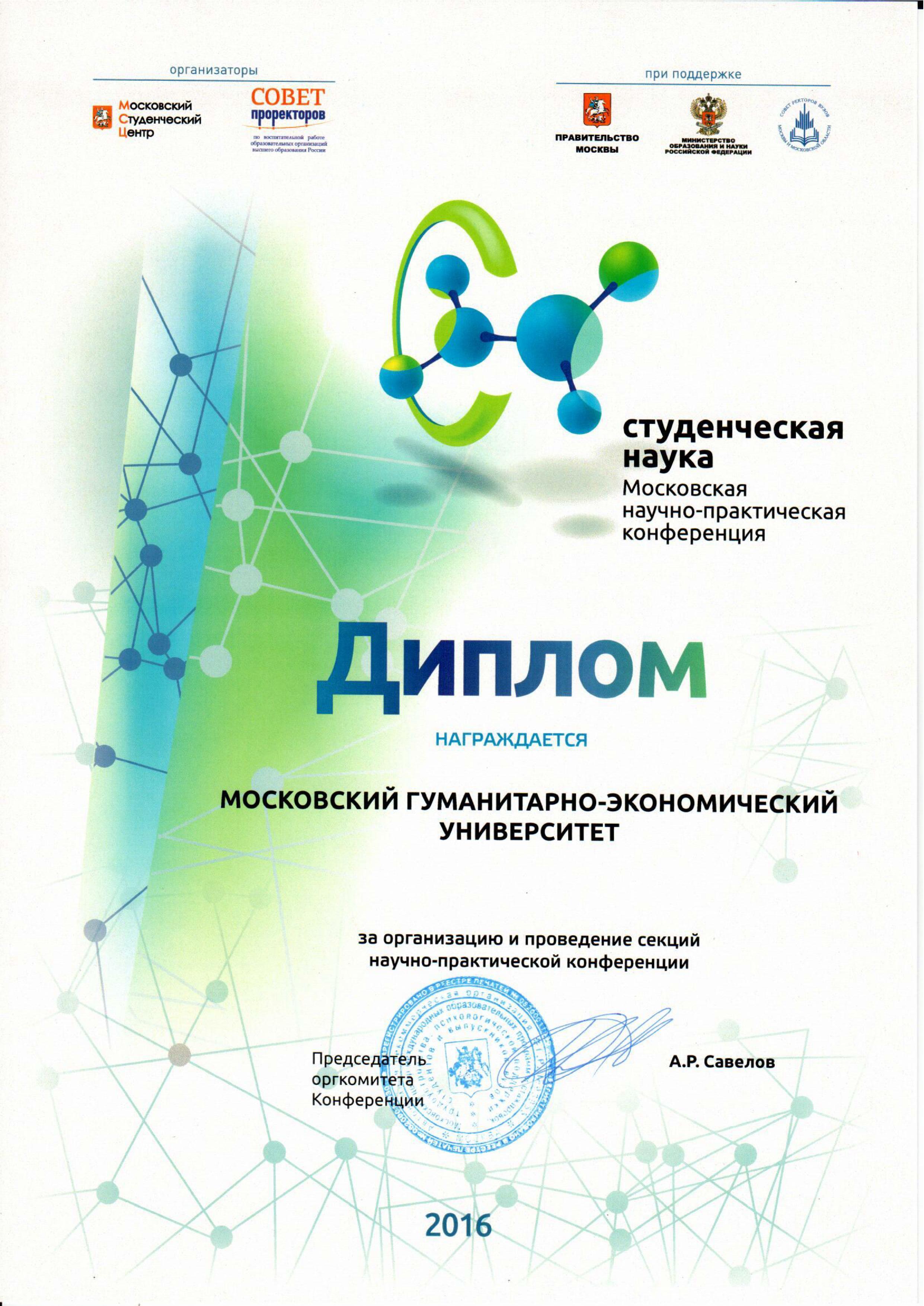 Диплом Московской научно-практической конференции МГЭУ