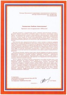 Благодарственное письмо от члена Комитета Государственной Думы ФС РФ