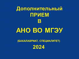 Дополнительный прием документов по образовательным программам высшего образования (бакалавриат, специалитет)