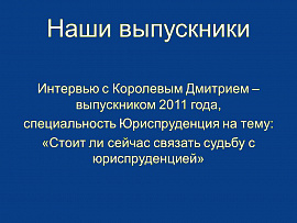 Интервью с выпускником АНО ВО МГЭУ( 2011, Юриспруденция)   Королевым Дмитрием