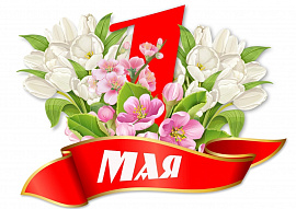 Поздравление ректора, профессора АНО ВО МГЭУ Демидовой Л.А. с 1 Мая - 2025