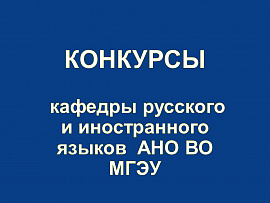 Конкурсы кафедры русского и иностранных языков АНО ВО МГЭУ