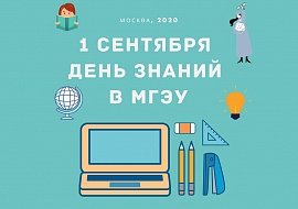 1 Сентября - День Знаний в АНО ВО МГЭУ