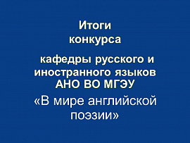 Результаты поэтической декломации "В мире английской поэзии"