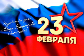 Поздравление ректора АНО ВО МГЭУ Л.А. Демидовой с Днем защитника Отечества -2026