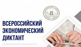 Студенты АНО ВО МГЭУ успешно написали Всероссийский экономический  диктант- 2021