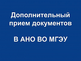  Дополнительный прием документов в АНО ВО МГЭУ