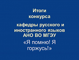 Итоги общеуниверситетского конкурса видеороликов "Я помню! Я горжусь!"