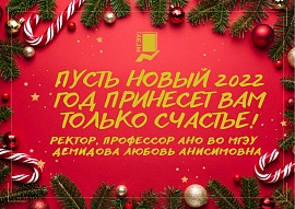Поздравление ректора Л.А. Демидовой с Новым 2022 годом 