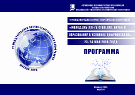 VI международная научно-теоретическая конференция "Молодежь 21 столетия: наука и образование в условиях цифровизации"