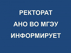 Сбой в работе ЭИОС АНО ВО МГЭУ устранен