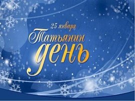 Праздничная программа мероприятий на Татьянин день в парках Москвы
