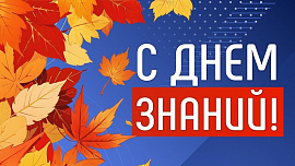 День знаний - 2025 для студентов первого курса очной формы обучения (на базе 9 и 11 классов) 