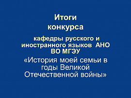Сборник  сочинений  студентов АНО ВО МГЭУ «История моей семьи в годы Великой Отечественной войны» («History of my family during the Great Patriotic War»)