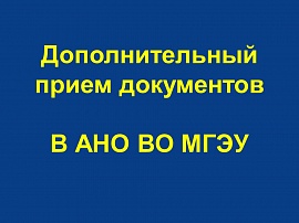 Сроки дополнительного приема документов в АНО ВО МГЭУ