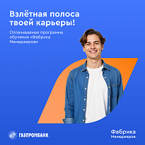 Газпромбанк приглашает студентов старших курсов и выпускников АНО ВО МГЭУ 